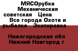 МЯСОрубка Механическая советская › Цена ­ 1 000 - Все города Охота и рыбалка » Экипировка   . Нижегородская обл.,Нижний Новгород г.